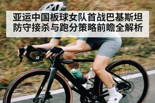 亚运中国板球女队首战巴基斯坦 防守接杀与跑分策略前瞻全解析