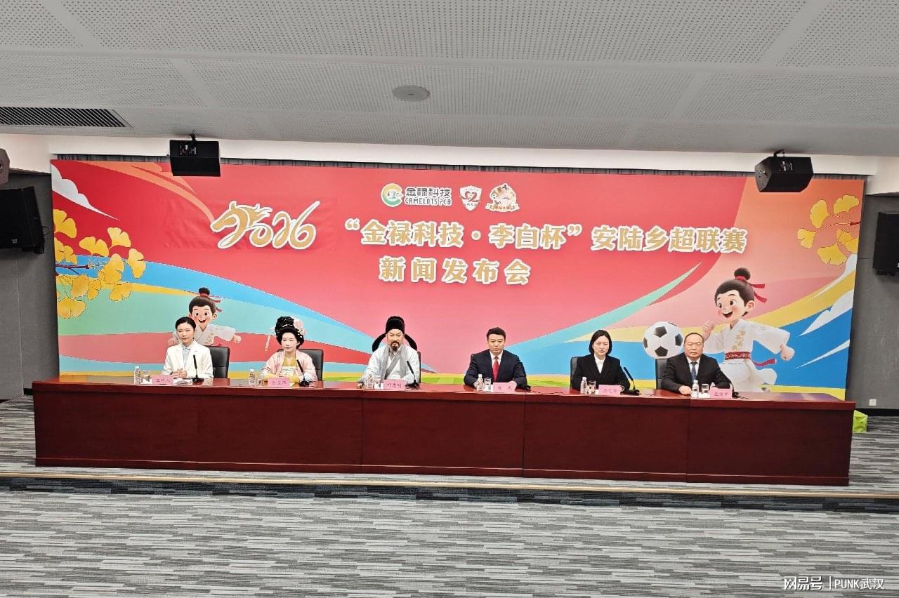 天博体育-2026年“金禄科技 李白杯”安陆乡超联赛新闻发布会在汉圆满举行